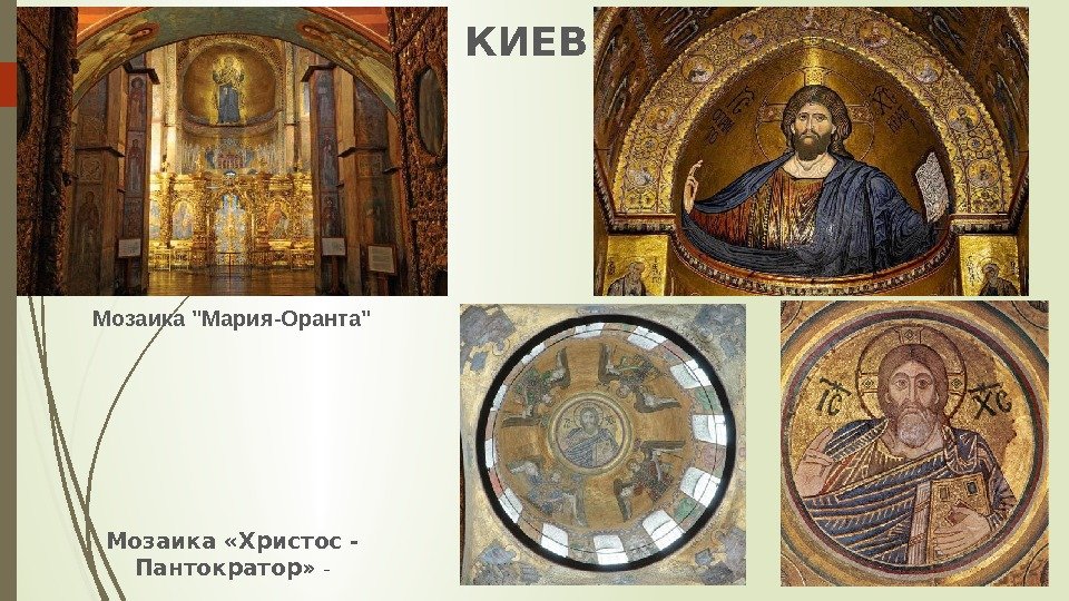 КИЕВ Мозаика «Христос - Пантократор»  -Мозаика Мария-Оранта   