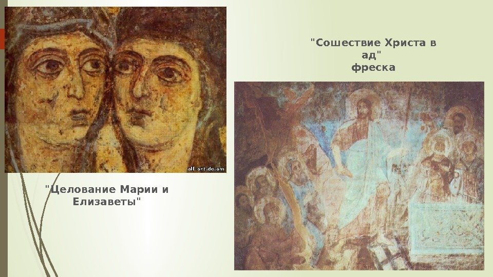 Целование Марии и Елизаветы Сошествие Христа в ад фреска   