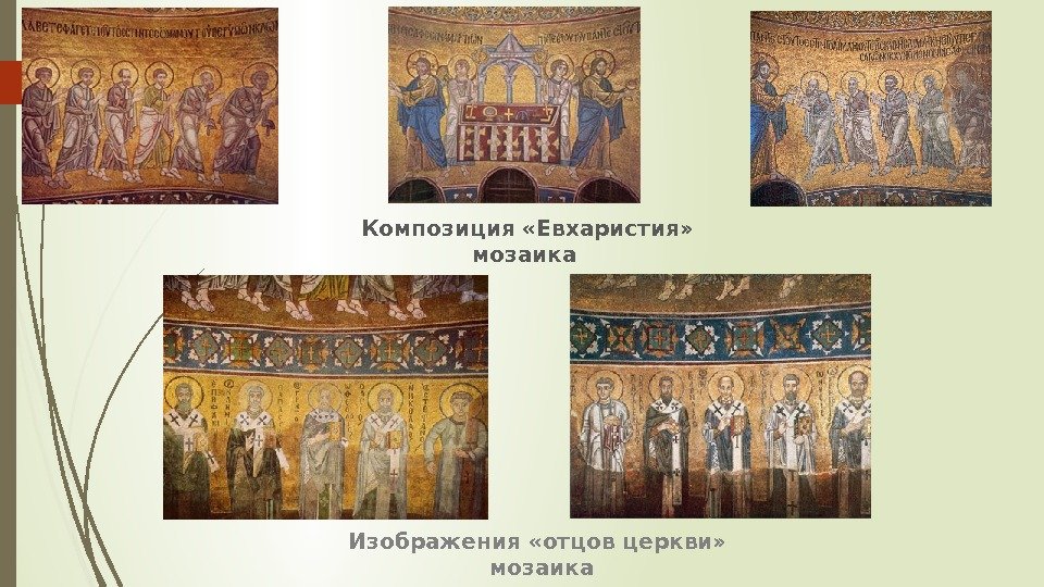  Композиция «Евхаристия» мозаика Изображения «отцов церкви»  мозаика   