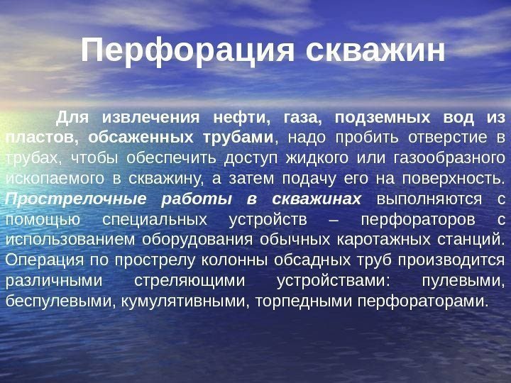   Перфорация скважин Для извлечения нефти,  газа,  подземных вод из пластов,