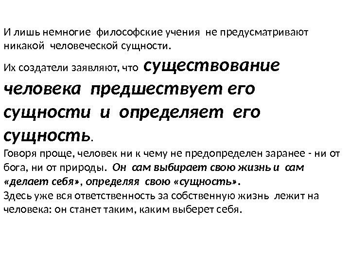 И лишь немногие философские учения не предусматривают никакой человеческой сущности.  Их создатели заявляют,