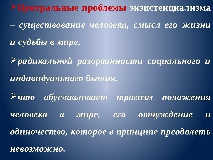  Центральные проблемы экзистенциализма – существование человека ,  смысл его жизни и судьбы