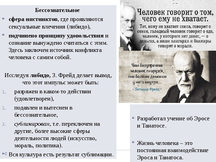 Бессознательное  сфера инстинктов , где проявляются сексуальные влечения (либидо),  подчинено принципу удовольствия