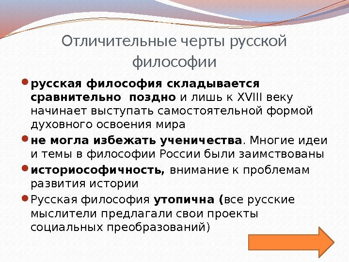 Отличительные черты русской философии русская философия складывается сравнительно поздно и лишь к XVIII веку