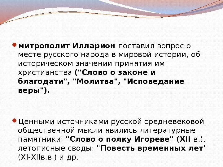  митрополит Илларион поставил вопрос о месте русского народа в мировой истории, об историческом