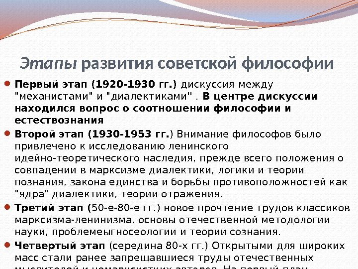 Этапы развития советской философии  Первый этап (1920 -1930 гг. ) дискуссия между механистами