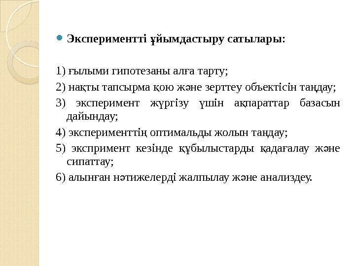  Экспериментті йымдастыру сатыларыұ : 1) ылыми гипотезаны ал а тарту; ғ ғ 2)