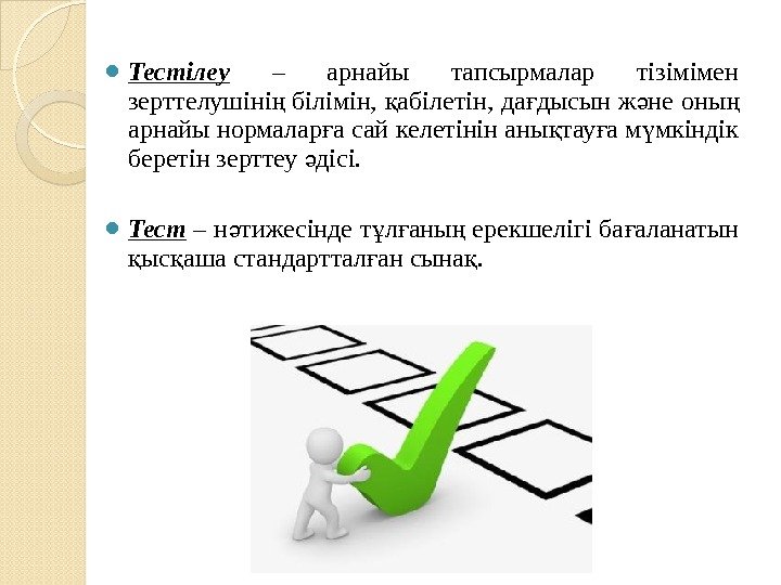  Тестілеу  – арнайы тапсырмалар тізімімен зерттелушіні білімін,  абілетін, да дысын ж