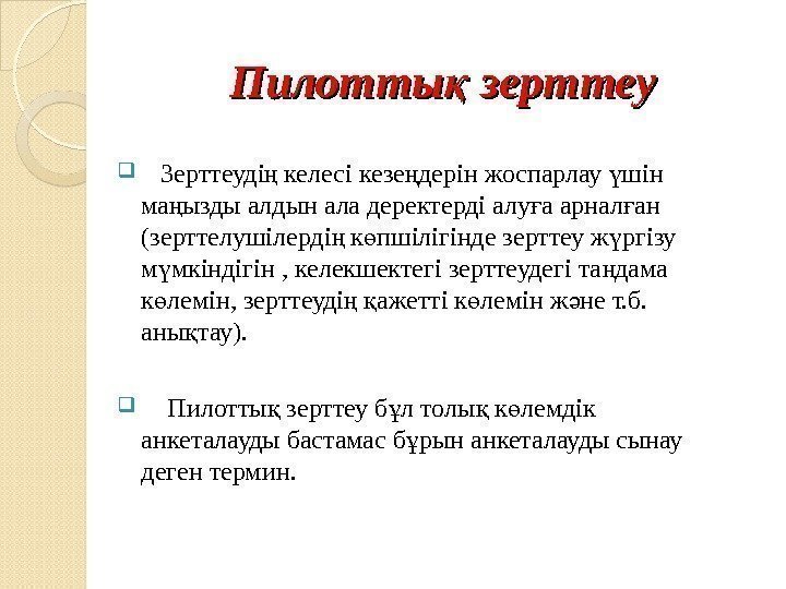 Пилотты зерттеуқ Зерттеуді келесі кезе дерін жоспарлау шін ң ң ү ма ызды алдын