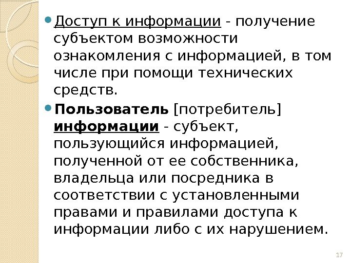  Доступ к информации - получение субъектом возможности ознакомления с информацией, в том числе