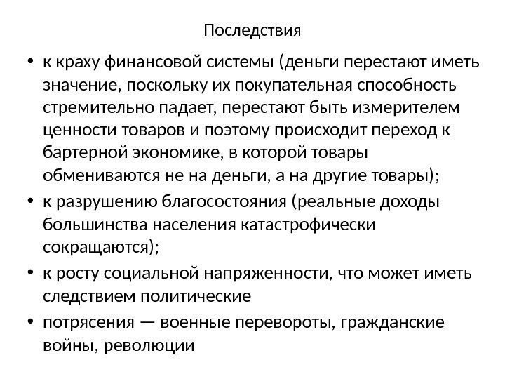 Последствия  • к краху финансовой системы (деньги перестают иметь значение, поскольку их покупательная