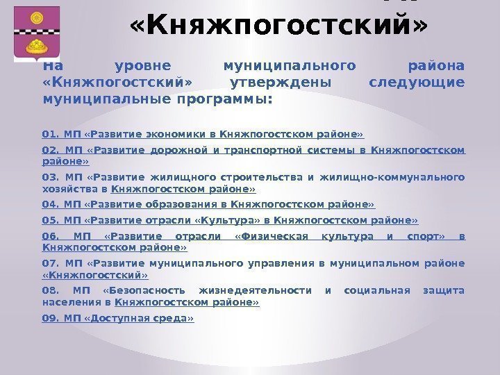 МР  «Княжпогостский» На уровне муниципального района  «Княжпогостский»  утверждены следующие муниципальные программы: