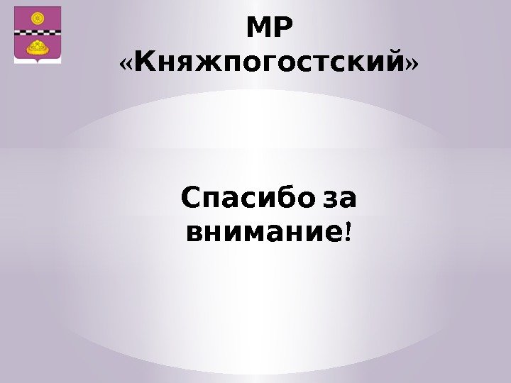  МР « » Княжпогостский Спасибо за ! внимание 