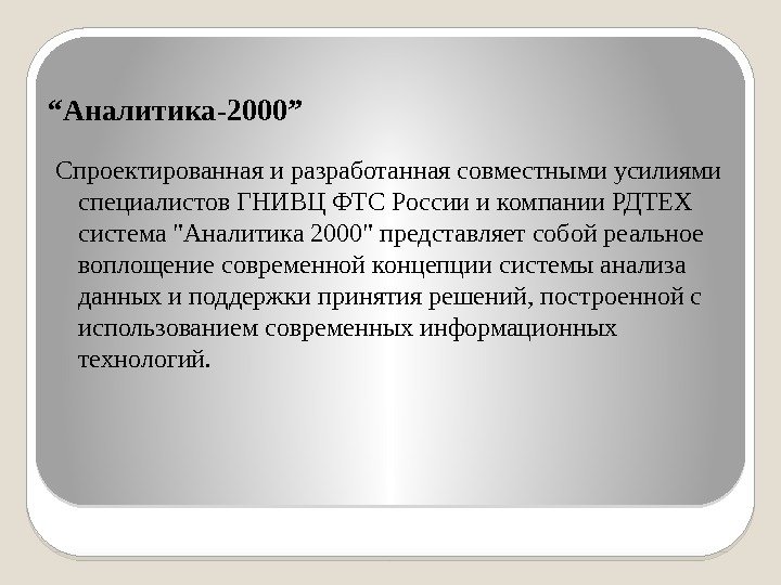 “ Аналитика-2000” Спроектированная и разработанная совместными усилиями специалистов ГНИВЦ ФТС России и компании РДТЕХ