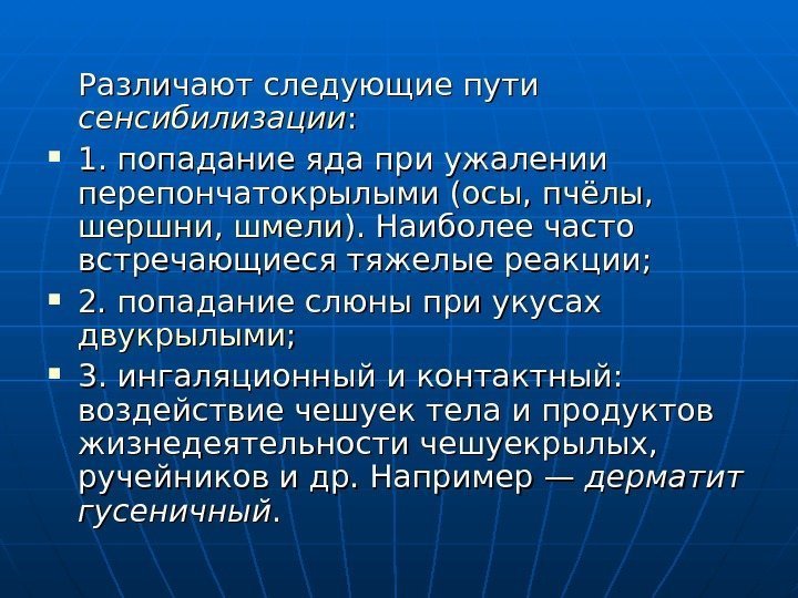 Различают следующие пути сенсибилизации : :  1. попадание яда при ужалении перепончатокрылыми (