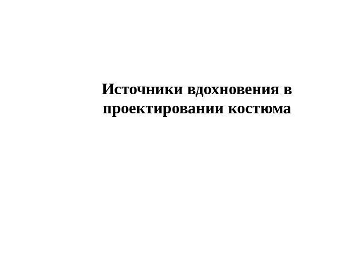 Источники вдохновения в проектировании костюма 