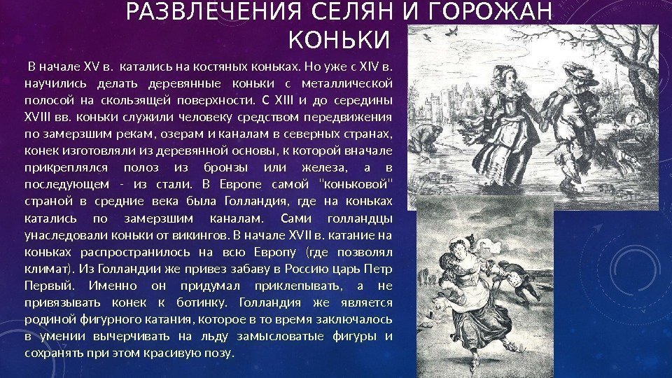 РАЗВЛЕЧЕНИЯ СЕЛЯН И ГОРОЖАН КОНЬКИ  В начале XV в.  катались на костяных