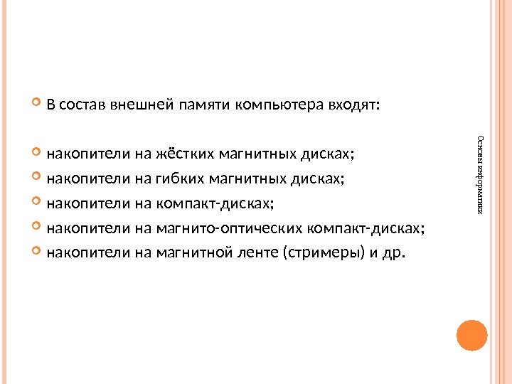  В состав внешней памяти компьютера входят:  накопители на жёстких магнитных дисках; 