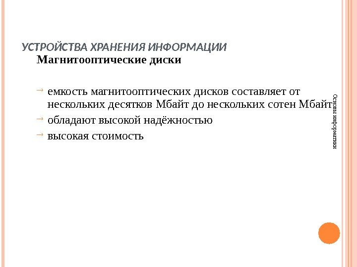 УСТРОЙСТВА ХРАНЕНИЯ ИНФОРМАЦИИОсновы информатики Магнитооптические диски  емкость магнитооптических дисков составляет от нескольких десятков