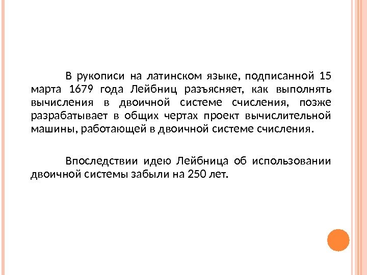     В рукописи на латинском языке,  подписанной 15 марта 1679