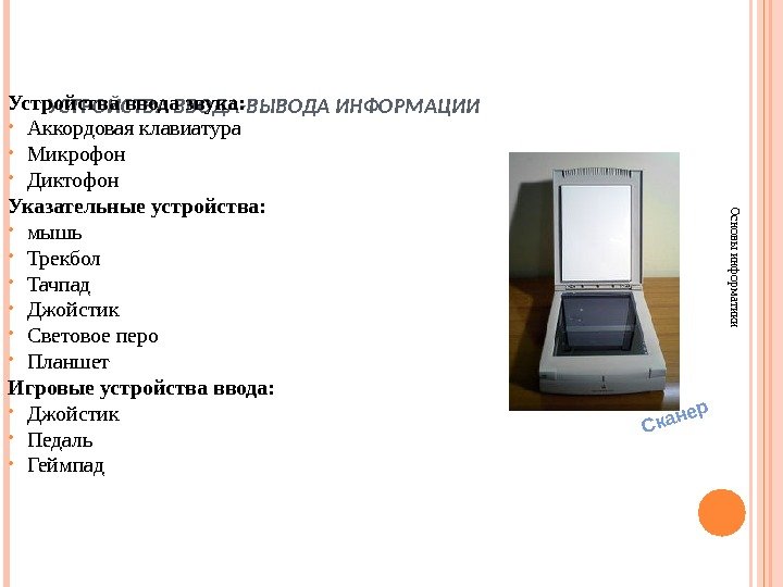 УСТРОЙСТВА ВВОДА-ВЫВОДА ИНФОРМАЦИИОсновы информатики. Устройства ввода звука:  Аккордовая клавиатура  Микрофон  Диктофон