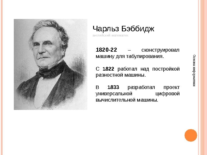 Основы информатики. Чарльз Бэббидж английский математик 1820 -22  – сконструировал машину для табулирования.