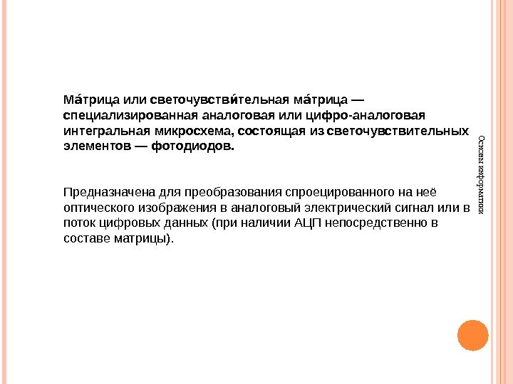 Основы информатики. М трица или светочувств тельная м трица — аа иа аа специализированная