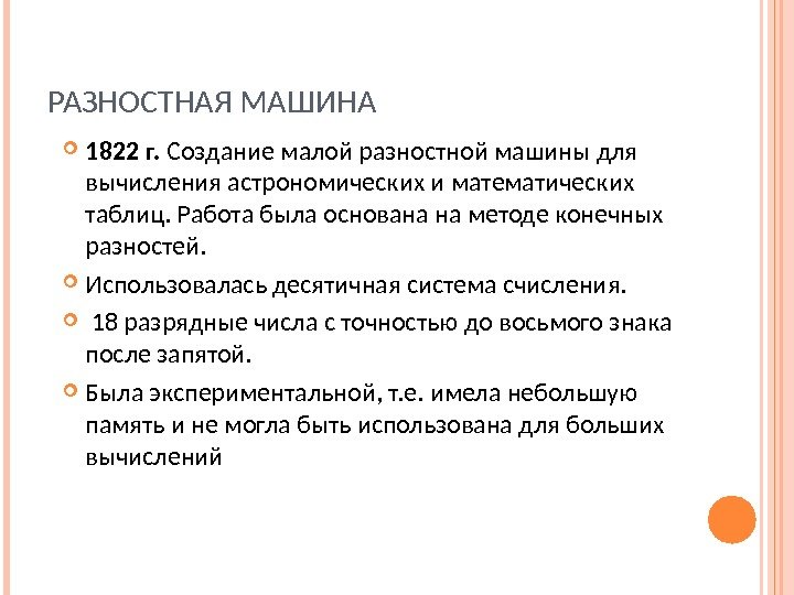 РАЗНОСТНАЯ МАШИНА 1822 г.  Создание малой разностной машины для вычисления астрономических и математических