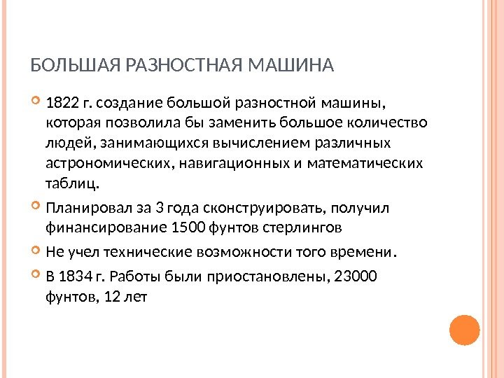 БОЛЬШАЯ РАЗНОСТНАЯ МАШИНА 1822 г. создание большой разностной машины,  которая позволила бы заменить