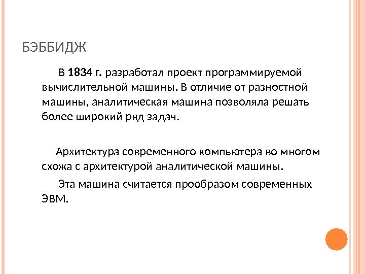 БЭББИДЖ  В 1834 г.  разработал проект программируемой вычислительной машины. В отличие от