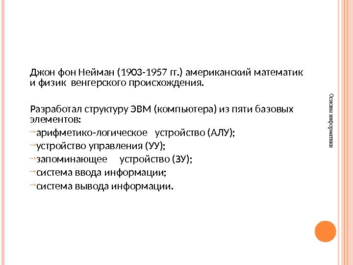 Основы информатики. Джон фон Нейман (1903 -1957 гг. ) американский математик и физик венгерского