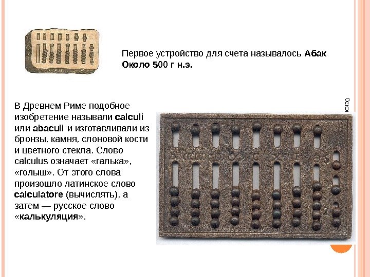 Основы информатики. Первое устройство для счета называлось Абак Около 500 г н. э. В