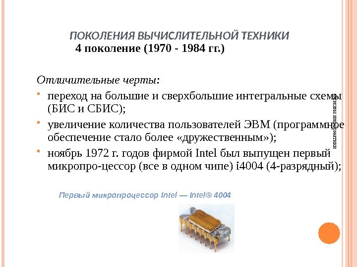 ПОКОЛЕНИЯ ВЫЧИСЛИТЕЛЬНОЙ ТЕХНИКИОсновы информатики  4 поколение (1970 - 1984 гг. ) Отличительные черты: