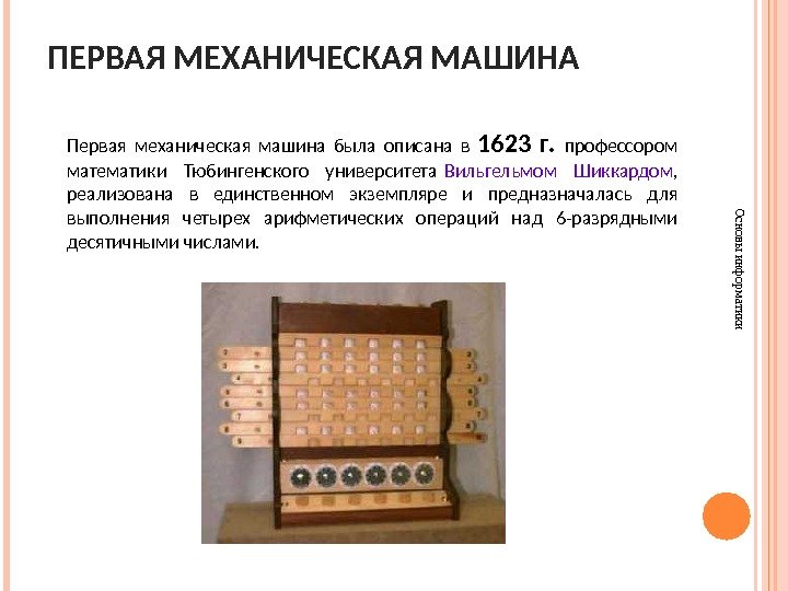 ПЕРВАЯ МЕХАНИЧЕСКАЯ МАШИНАОсновы информатики Первая механическая машина была описана в 1623 г.  профессором