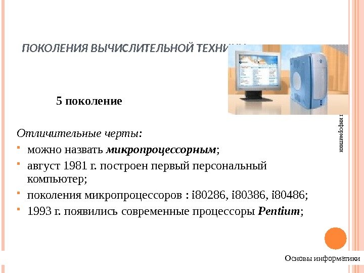 ПОКОЛЕНИЯ ВЫЧИСЛИТЕЛЬНОЙ ТЕХНИКИОсновы информатики  5 поколение  Отличительные черты:  можно назвать микропроцессорным