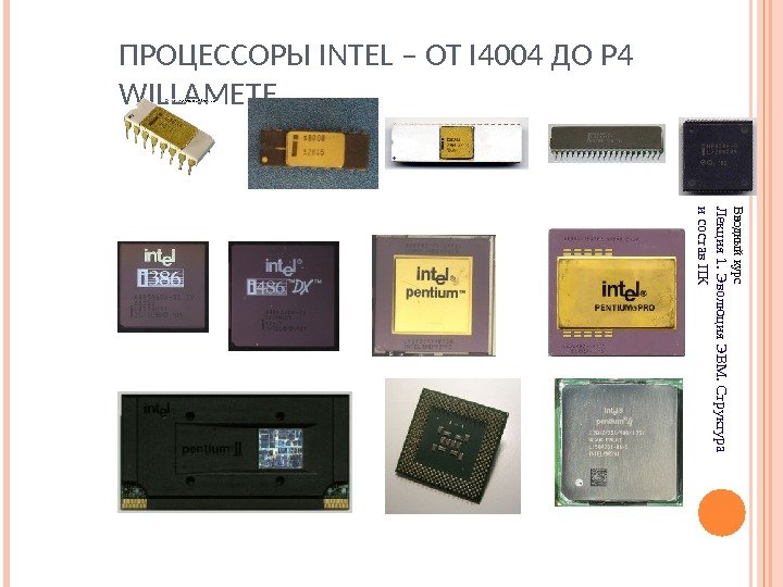 ПРОЦЕССОРЫ INTEL – ОТ I 4004 ДО P 4 WILLAMETEВводный курс Лекция 1. Эволю