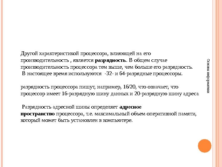 Основы информатики. Другой характеристикой процессора, влияющей на его производительность , является разрядность. В общем