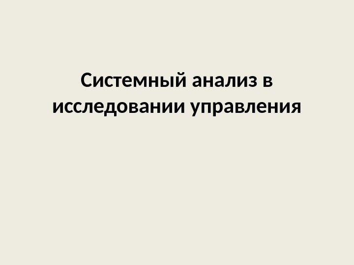 Системный анализ в исследовании управления 