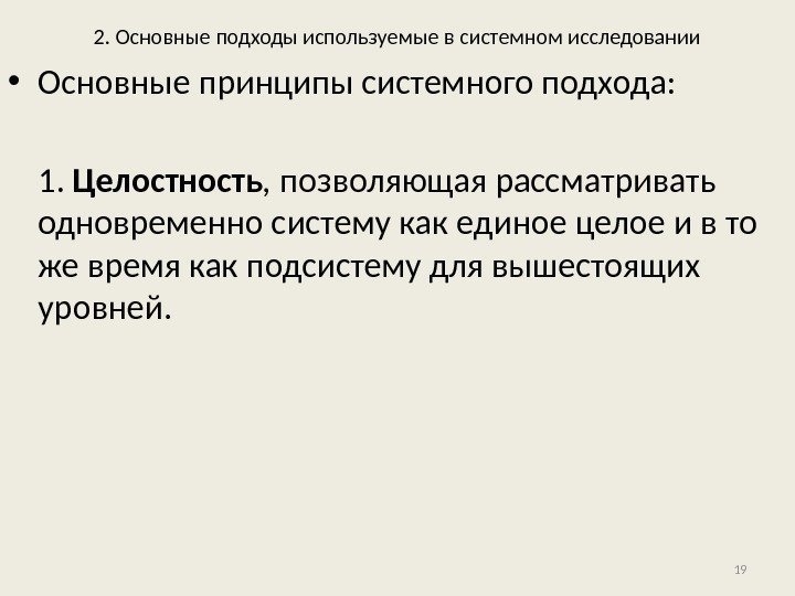 2. Основные подходы используемые в системном исследовании • Основные принципы системного подхода: 1. 