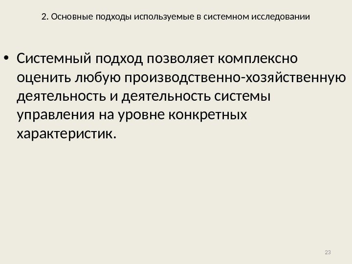 2. Основные подходы используемые в системном исследовании • Системный подход позволяет комплексно оценить любую