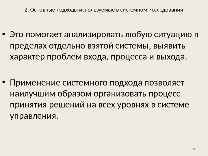 2. Основные подходы используемые в системном исследовании • Это помогает анализировать любую ситуацию в