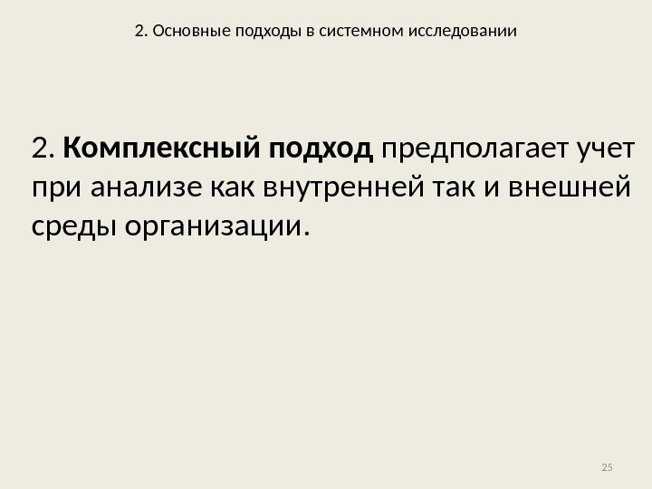 2. Основные подходы в системном исследовании 2.  Комплексный подход предполагает учет при анализе