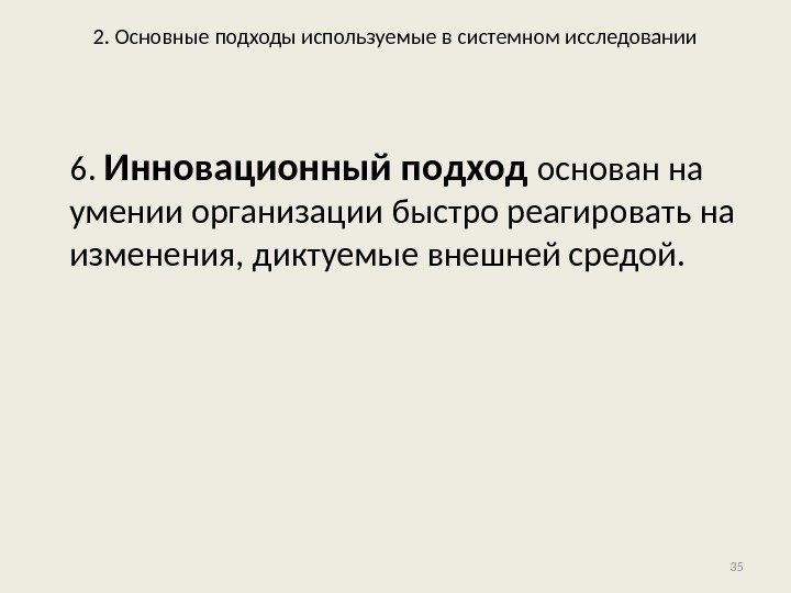 2. Основные подходы используемые в системном исследовании 6.  Инновационный подход основан на умении