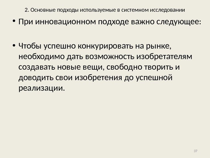 2. Основные подходы используемые в системном исследовании • При инновационном подходе важно следующее: 