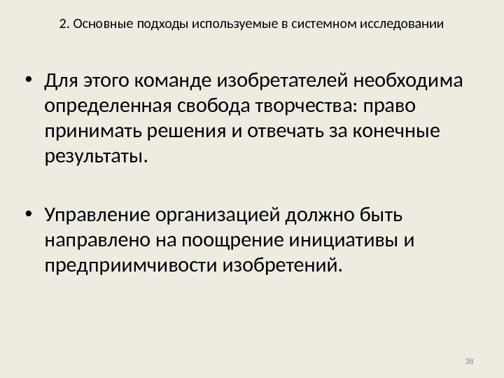 2. Основные подходы используемые в системном исследовании • Для этого команде изобретателей необходима определенная