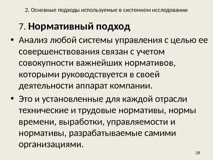 2. Основные подходы используемые в системном исследовании 7.  Нормативный подход • Анализ любой