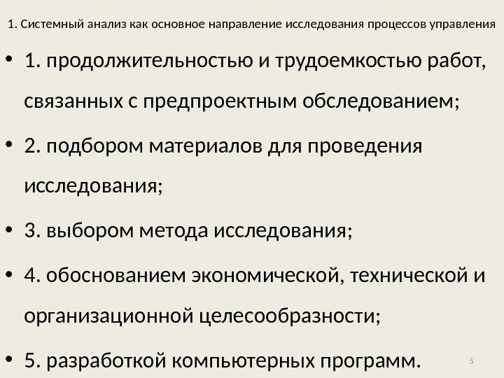 1. Системный анализ как основное направление исследования процессов управления • 1. продолжительностью и трудоемкостью