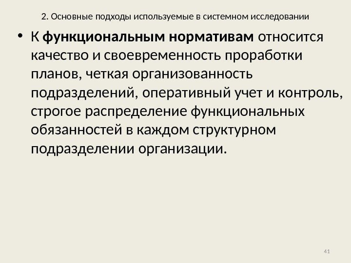 2. Основные подходы используемые в системном исследовании • К функциональным нормативам относится качество и