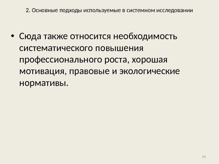 2. Основные подходы используемые в системном исследовании • Сюда также относится необходимость систематического повышения