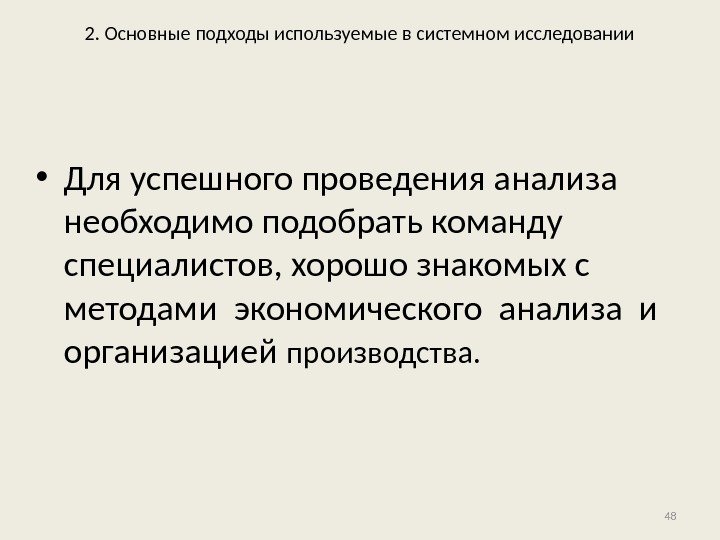 2. Основные подходы используемые в системном исследовании • Для успешного проведения анализа необходимо подобрать